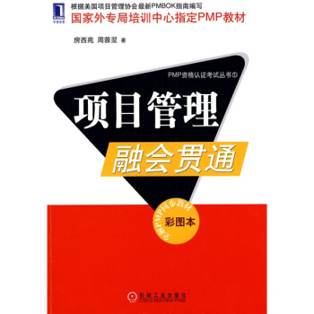 國傢外專局培訓中心指定PMP教材：項目管理融會貫通（彩圖本） pdf epub mobi 電子書 下載