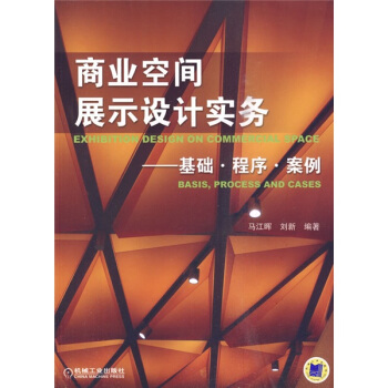 商业空间展示设计实务：基础·程序·案例 pdf epub mobi 电子书 下载