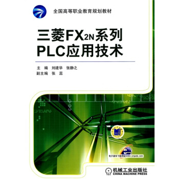 全国高等职业教育规划教材：三菱FX2N系列PLC应用技术 pdf epub mobi 电子书 下载