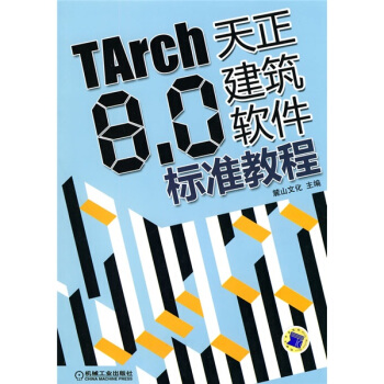 TARCH8.0天正建築軟件標準教程（附DVD-ROM光盤1張） pdf epub mobi 電子書 下載