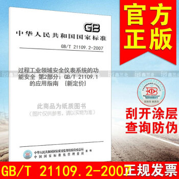 GB/T 21109.2-2007過程工業領域安全儀錶係統的功能安全 第2部分：GB/T pdf epub mobi 電子書 下載