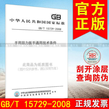 GB/T 15729-2008手用扭力扳手通用技術條件 pdf epub mobi 電子書 下載