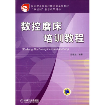 國傢職業教育技能培訓係列教材·“雙證製”教學改革用書:數控磨床培訓教程