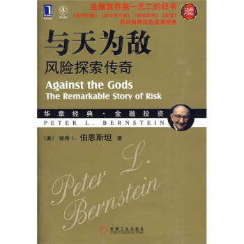 與天為敵：風險探索傳奇（珍藏版） [Against The Gods The Remarkable Story Of Risk] pdf epub mobi 電子書 下載