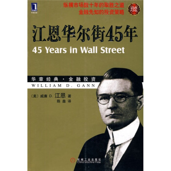 江恩華爾街45年（珍藏版） [45 Years in Wall Street] pdf epub mobi 電子書 下載