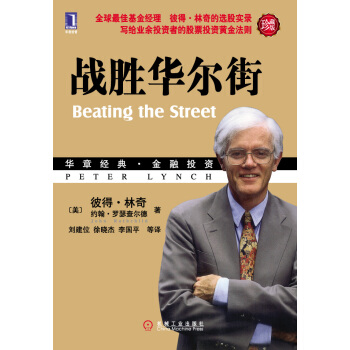 战胜华尔街（珍藏版） [Beating the Street] pdf epub mobi 电子书 下载