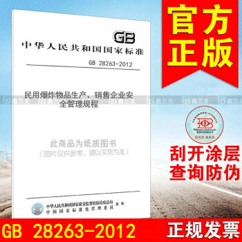 GB 28263-2012民用爆炸物品生産、銷售企業安全管理規程 pdf epub mobi 電子書 下載