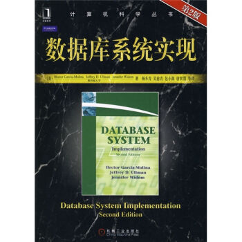 數據庫係統實現（第2版） [Database System Implementation,Second Edition] pdf epub mobi 電子書 下載