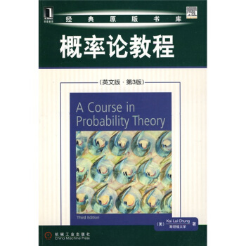 概率論教程：英文版（第3版） [A Course In Probability Theory] pdf epub mobi 電子書 下載