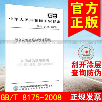 GB/T 8175-2008設備及管道絕熱設計導則 pdf epub mobi 電子書 下載