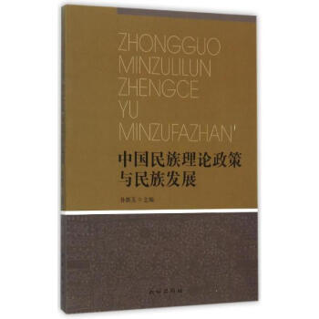 中國民族理論政策與民族發展 pdf epub mobi 電子書 下載