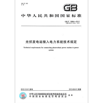 GB/T 19964-2012光伏發電站接入電力係統技術規定 pdf epub mobi 電子書 下載