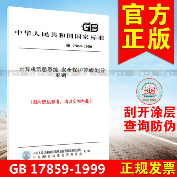 GB 17859-1999計算機信息係統 安全保護等級劃分準則 pdf epub mobi 電子書 下載