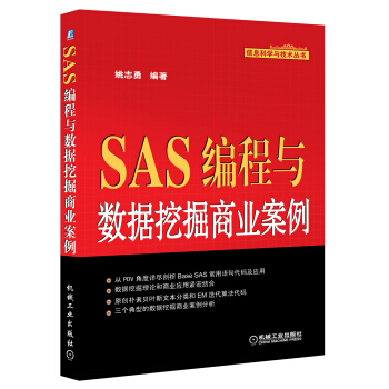 SAS编程与数据挖掘商业案例 pdf epub mobi 电子书 下载