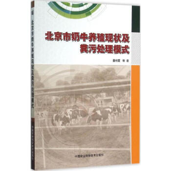 北京市奶牛養殖現狀及糞汙處理模式 pdf epub mobi 電子書 下載