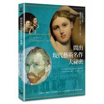 現貨颱版《問齣現代藝術名作大秘密》伊莎貝爾．波妮登．庫宏 pdf epub mobi 電子書 下載