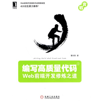 編寫高質量代碼：Web前端開發修煉之道 pdf epub mobi 電子書 下載
