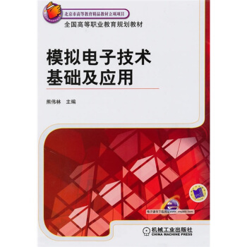 北京市高等教育精品教材立项项目：模拟电子技术基础及应用 pdf epub mobi 电子书 下载