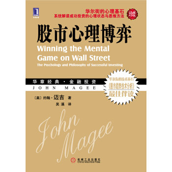 股市心理博弈（珍藏版） [Winning the Mental Game on Wall Street:The Psychology and Philosophy of Successful Investing] pdf epub mobi 電子書 下載