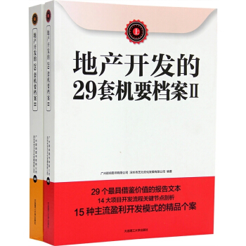 地産開發的29套機要檔案Ⅱ2(上下冊)商業房地産管理書籍 住宅和商業地産的開發流程和産品類