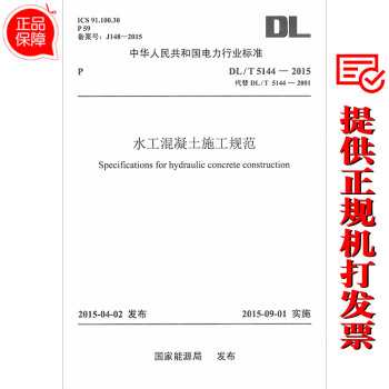 DL/T 5144-2015 水工混凝土施工规范(代替DL/T5144-2001)