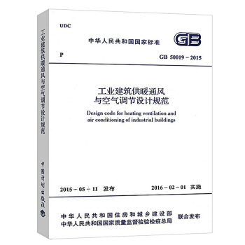 GB 50019-2015 工業建築供暖通風與空氣調節設計規範 代替采暖通風與空氣調節設 pdf epub mobi 電子書 下載