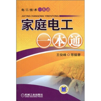 傢庭電工一本通 pdf epub mobi 電子書 下載