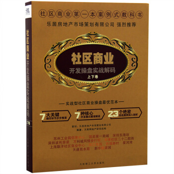 社區商業開發操盤實戰解碼（上下捲）房地産開發社區商業案例式教科書 實戰型社區商業操盤優範本 pdf epub mobi 電子書 下載