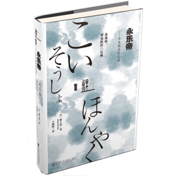 甲骨文丛书·永乐帝:华夷秩序的完成
