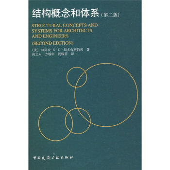 结构概念和体系 [Structural concepts and systems for architects and engineers] pdf epub mobi 电子书 下载