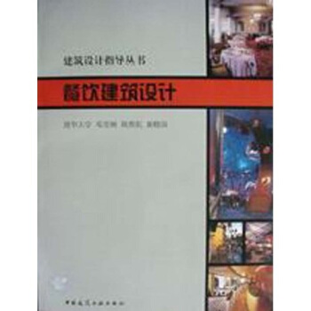 建筑设计指导丛书：餐饮建筑设计 pdf epub mobi 电子书 下载