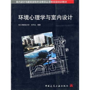 室內設計與建築裝飾專業教學叢書暨高級培訓教材：環境心理學與室內設計 pdf epub mobi 電子書 下載