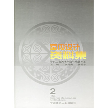 室内设计资料集2 pdf epub mobi 电子书 下载
