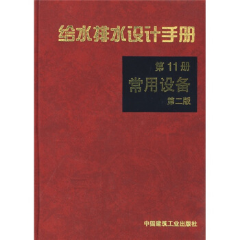 給水排水設計手冊11 pdf epub mobi 電子書 下載