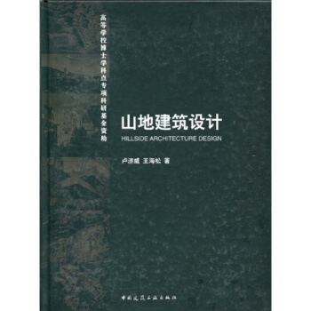 山地建筑设计 pdf epub mobi 电子书 下载