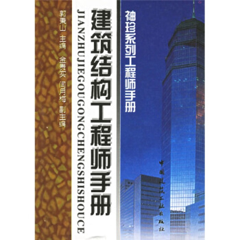 建筑结构工程师手册：袖珍系列工程师手册 pdf epub mobi 电子书 下载