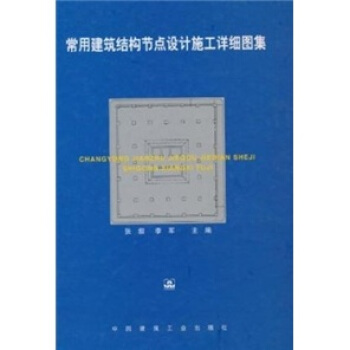 常用建築結構節點設計施工詳細圖集 pdf epub mobi 電子書 下載