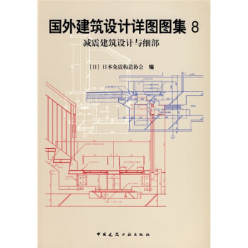 国外建筑设计详图图集8 pdf epub mobi 电子书 下载