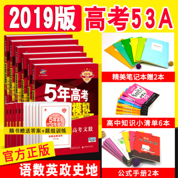 2019A版5年高考3年模拟53A 文科6本 语文文数英语政治历史地理 全国卷新课标专用高三复习资料