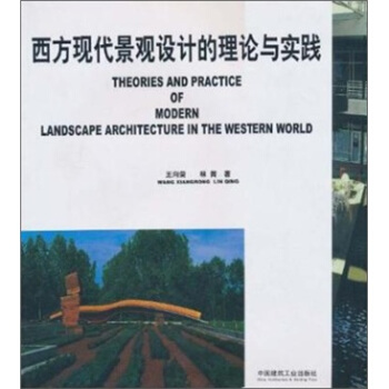 西方现代景观设计的理论与实践 [Theories and Practice of Modern Landscape Architecture in the Western World] pdf epub mobi 电子书 下载