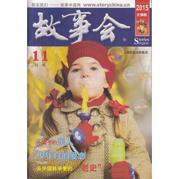 故事會雜誌文摘版2015年11月 少年時的愛戀