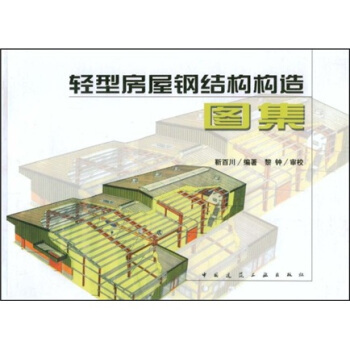 轻型房屋钢结构构造图集 pdf epub mobi 电子书 下载