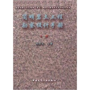 全國注冊土木工程師(岩土)執業資格考試專業考試參考書:簡明岩土工程勘察設計手冊(上下)