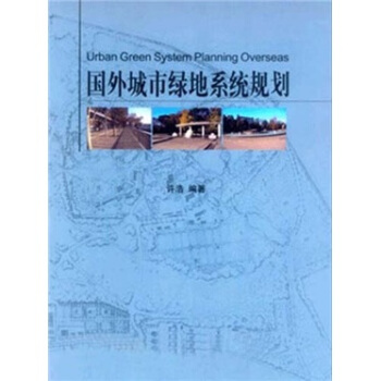 國外城市綠地係統規劃 [Urban Green System Planning Overesas] pdf epub mobi 電子書 下載