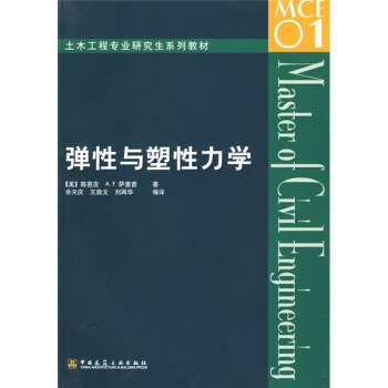 土木工程专业研究生系列教材：弹性与塑性力学 [Elasticity and Plasticity] pdf epub mobi 电子书 下载