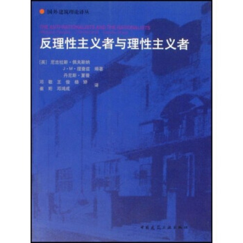反理性主义者与理性主义者 [The Anti-Rationalists and the Rationalists] pdf epub mobi 电子书 下载