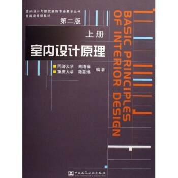 室内设计与建筑装饰专业教学丛书:室内设计原理(上)(附光盘)