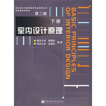 室內設計與建築裝飾專業教學叢書暨高級培訓教材：室內設計原理（下）（附光盤） [Basic Principles of Interior Design] pdf epub mobi 電子書 下載