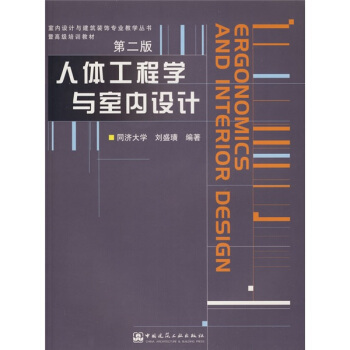 室内设计与建筑装饰专业教学丛书暨高级培训教材：人体工程学与室内设计（附光盘） pdf epub mobi 电子书 下载