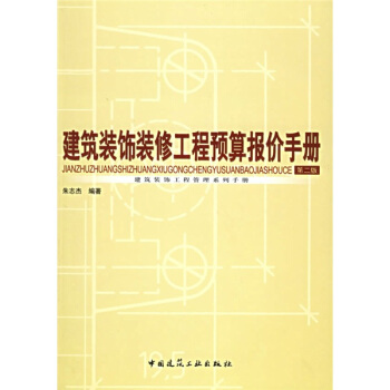 建築裝飾裝修工程預算報價手冊 pdf epub mobi 電子書 下載
